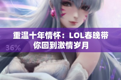 重温十年情怀：LOL春晚带你回到激情岁月