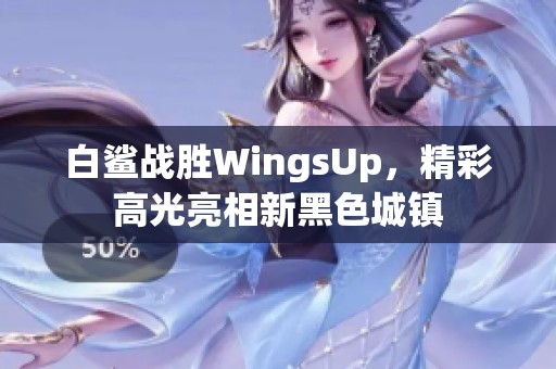 白鲨战胜WingsUp，精彩高光亮相新黑色城镇