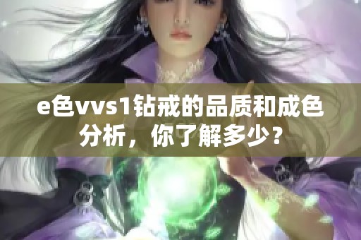 e色vvs1钻戒的品质和成色分析，你了解多少？