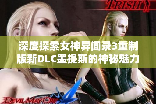 深度探索女神异闻录3重制版新DLC墨提斯的神秘魅力