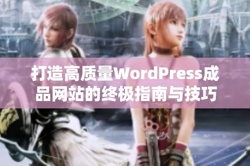 打造高质量WordPress成品网站的终极指南与技巧