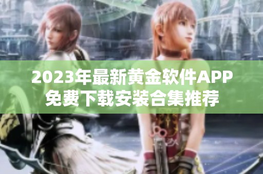 2023年最新黄金软件APP免费下载安装合集推荐