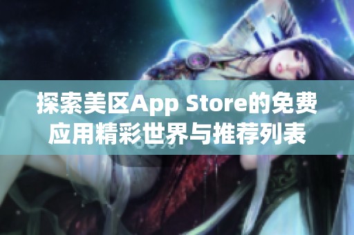 探索美区App Store的免费应用精彩世界与推荐列表