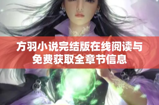 方羽小说完结版在线阅读与免费获取全章节信息