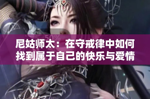 尼姑师太：在守戒律中如何找到属于自己的快乐与爱情