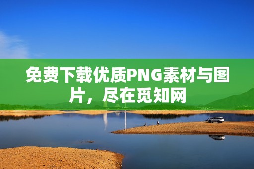 免费下载优质PNG素材与图片，尽在觅知网