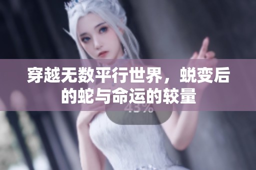 穿越无数平行世界，蜕变后的蛇与命运的较量