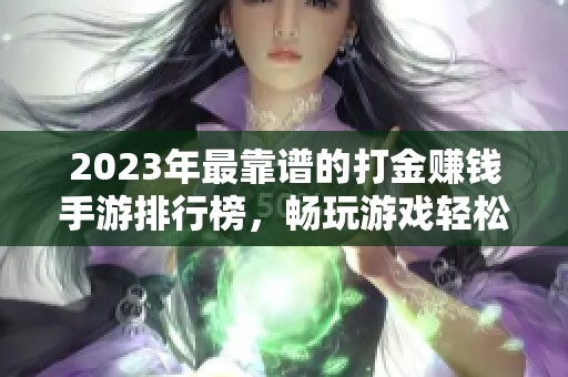 2023年最靠谱的打金赚钱手游排行榜，畅玩游戏轻松赚钱