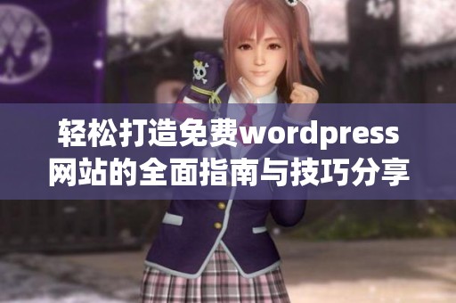 轻松打造免费wordpress网站的全面指南与技巧分享