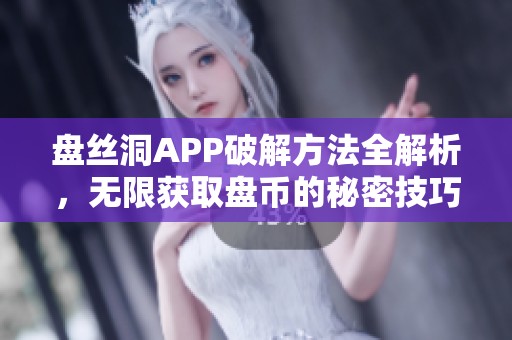 盘丝洞APP破解方法全解析，无限获取盘币的秘密技巧分享