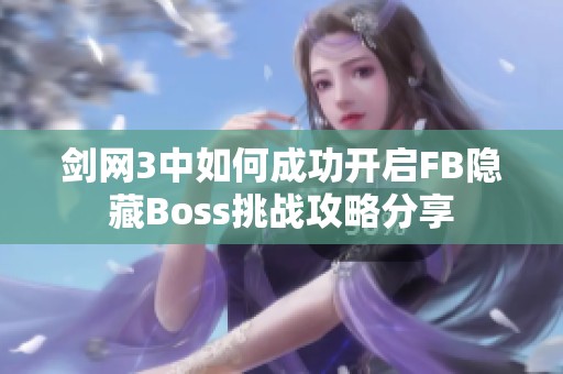 剑网3中如何成功开启FB隐藏Boss挑战攻略分享