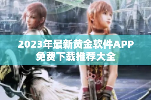 2023年最新黄金软件APP免费下载推荐大全