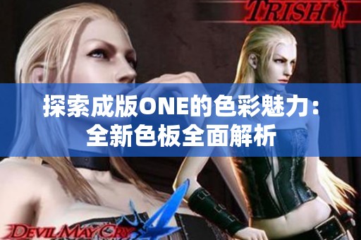 探索成版ONE的色彩魅力：全新色板全面解析