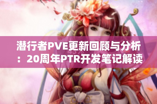 潜行者PVE更新回顾与分析：20周年PTR开发笔记解读