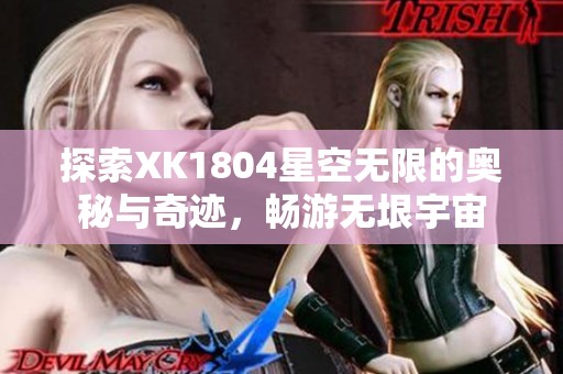 探索XK1804星空无限的奥秘与奇迹，畅游无垠宇宙