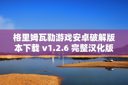 格里姆瓦勒游戏安卓破解版本下载 v1.2.6 完整汉化版分享