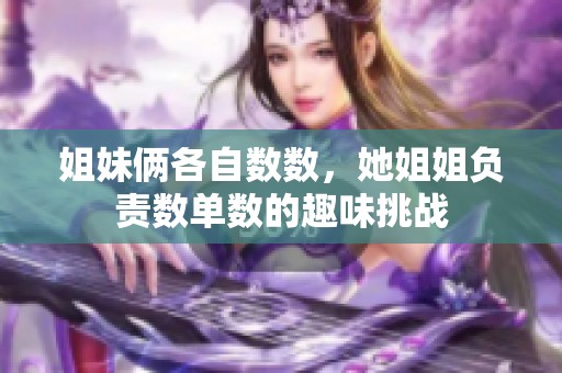 姐妹俩各自数数，她姐姐负责数单数的趣味挑战