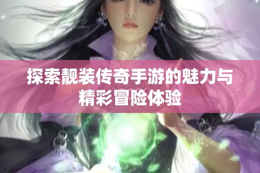 探索靓装传奇手游的魅力与精彩冒险体验