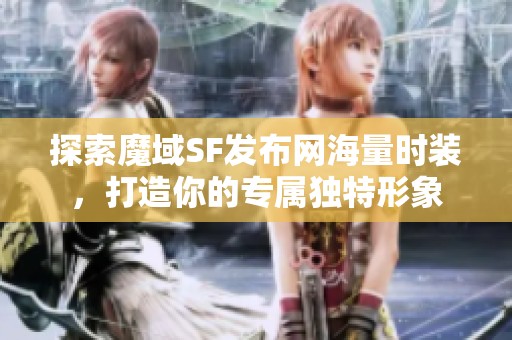 探索魔域SF发布网海量时装，打造你的专属独特形象