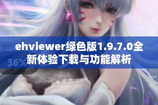 ehviewer绿色版1.9.7.0全新体验下载与功能解析