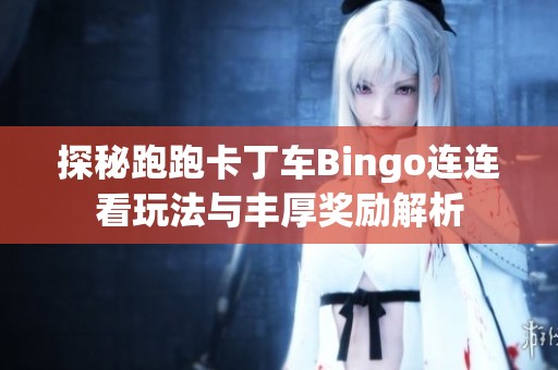 探秘跑跑卡丁车Bingo连连看玩法与丰厚奖励解析