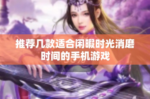 推荐几款适合闲暇时光消磨时间的手机游戏