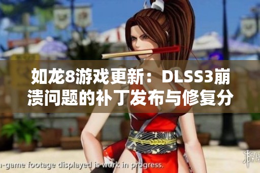 如龙8游戏更新：DLSS3崩溃问题的补丁发布与修复分析