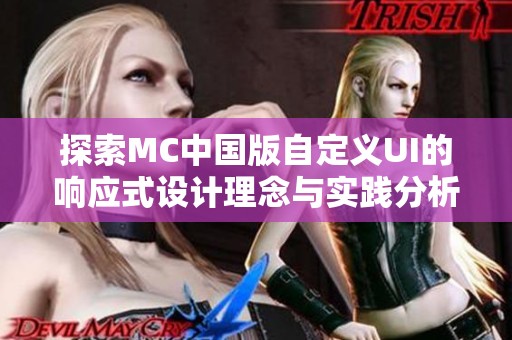 探索MC中国版自定义UI的响应式设计理念与实践分析