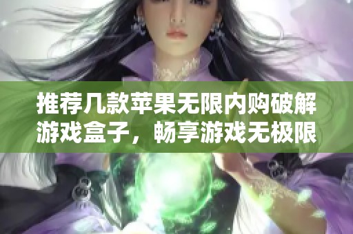 推荐几款苹果无限内购破解游戏盒子，畅享游戏无极限