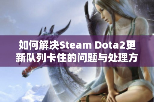 如何解决Steam Dota2更新队列卡住的问题与处理方法