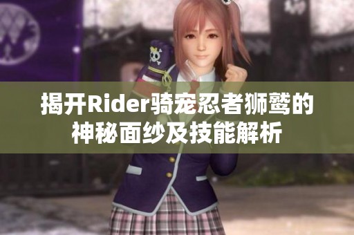 揭开Rider骑宠忍者狮鹫的神秘面纱及技能解析