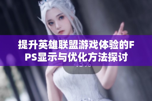 提升英雄联盟游戏体验的FPS显示与优化方法探讨