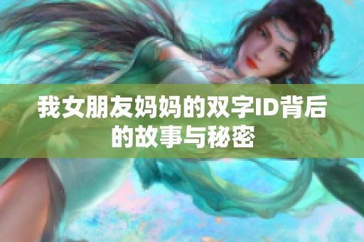 我女朋友妈妈的双字ID背后的故事与秘密