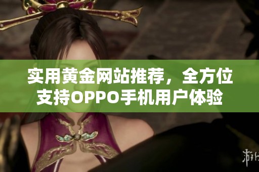 实用黄金网站推荐，全方位支持OPPO手机用户体验