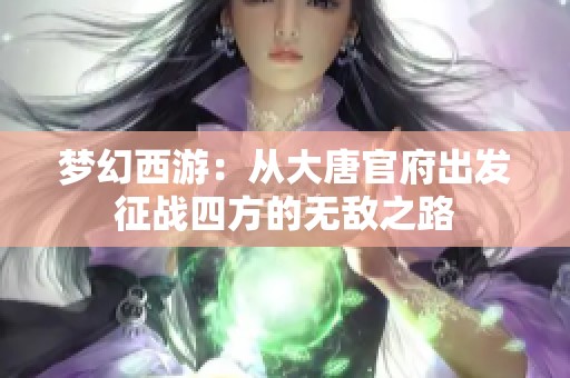 梦幻西游：从大唐官府出发征战四方的无敌之路