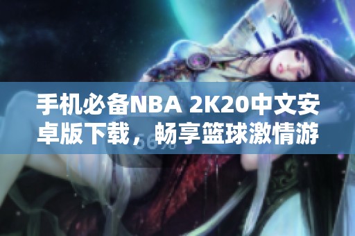 手机必备NBA 2K20中文安卓版下载，畅享篮球激情游戏体验