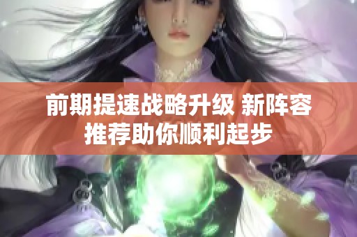 前期提速战略升级 新阵容推荐助你顺利起步