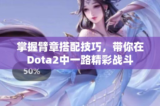 掌握臂章搭配技巧，带你在Dota2中一路精彩战斗