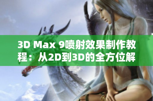 3D Max 9喷射效果制作教程：从2D到3D的全方位解析