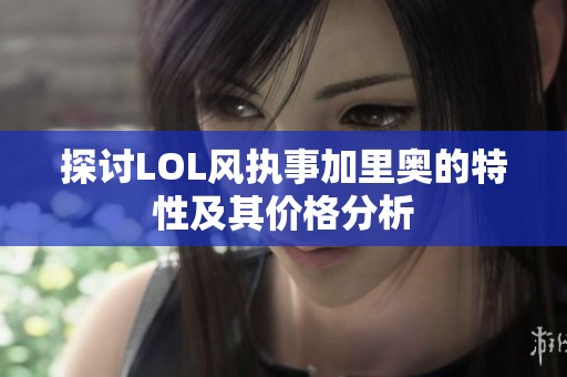 探讨LOL风执事加里奥的特性及其价格分析