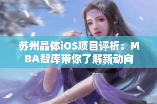 苏州晶体iOS项目评析：MBA智库带你了解新动向