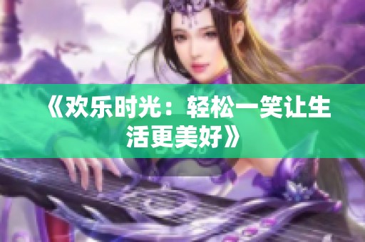 《欢乐时光：轻松一笑让生活更美好》