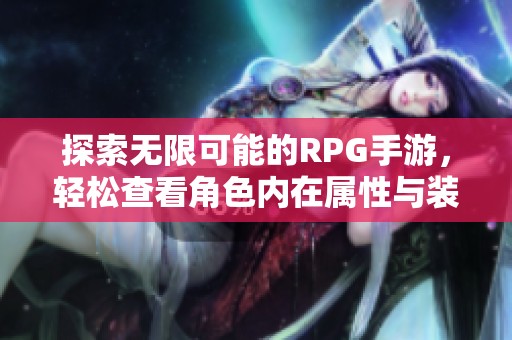 探索无限可能的RPG手游，轻松查看角色内在属性与装备