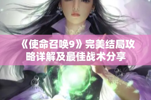 《使命召唤9》完美结局攻略详解及最佳战术分享