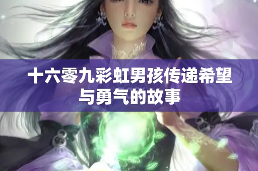 十六零九彩虹男孩传递希望与勇气的故事