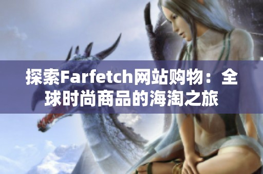 探索Farfetch网站购物：全球时尚商品的海淘之旅