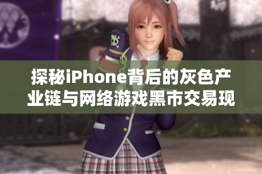 探秘iPhone背后的灰色产业链与网络游戏黑市交易现象