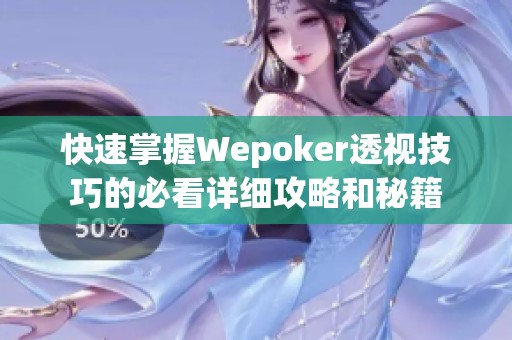 快速掌握Wepoker透视技巧的必看详细攻略和秘籍