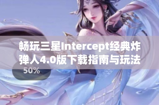 畅玩三星Intercept经典炸弹人4.0版下载指南与玩法介绍