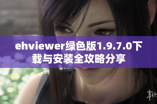 ehviewer绿色版1.9.7.0下载与安装全攻略分享